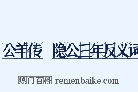 公羊传·隐公三年反义词是什么意思的图片
